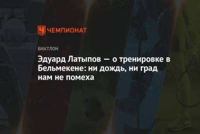 Дмитрий Губерниев - Эдуард Латыпов - Юрий Каминский - Эдуард Латыпов — о тренировке в Бельмекене: ни дождь, ни град нам не помеха - championat.com - Болгария