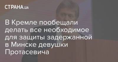 Владимир Путин - Дмитрий Песков - Александр Лукашенко - София Сапега - Софья Сапеги - В Кремле пообещали делать все необходимое для защиты задержанной в Минске девушки Протасевича - strana.ua - Минск