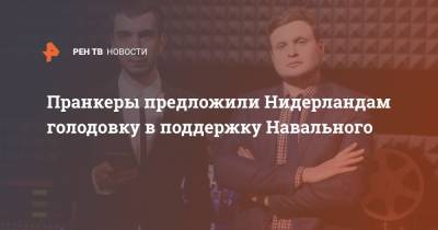 Алексей Навальный - Леонид Волков - Пранкеры предложили Нидерландам голодовку в поддержку Навального - ren.tv - Голландия