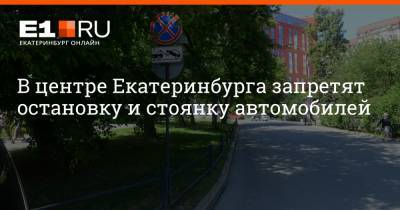 Артем Устюжанин - В центре Екатеринбурга запретят остановку и стоянку автомобилей - e1.ru - Екатеринбург