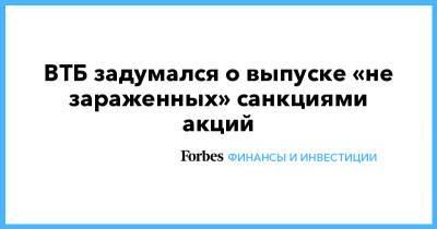 ВТБ задумался о выпуске «не зараженных» санкциями акций - forbes.ru