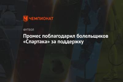 Квинси Промес - Промес поблагодарил болельщиков «Спартака» за поддержку - championat.com - Москва - Краснодар - Голландия