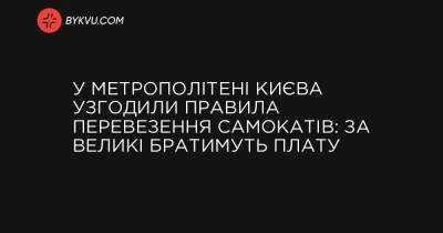 У метрополітені Києва узгодили правила перевезення самокатів: за великі братимуть плату - bykvu.com - Украина