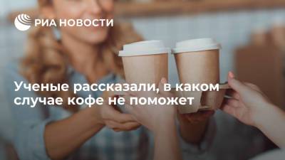 Ученые рассказали, в каком случае кофе не поможет - ria.ru - Москва - США - шт. Мичиган
