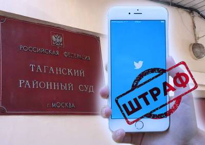 В Москве суд оштрафовал Twitter на 19 млн рублей - mskgazeta.ru - Москва - Twitter