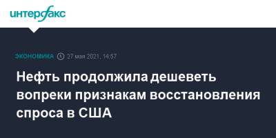 Нефть продолжила дешеветь вопреки признакам восстановления спроса в США - interfax.ru - Москва - Лондон - Нью-Йорк