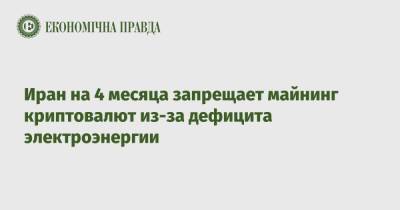Хасан Роухани - Иран на 4 месяца запрещает майнинг криптовалют из-за дефицита электроэнергии - epravda.com.ua - Иран