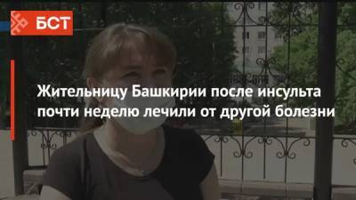 Жительницу Башкирии после инсульта почти неделю лечили от другой болезни - bash.news - Башкирия