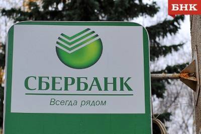 Клиенты Сбера могут получить деньги раньше зарплаты - bnkomi.ru