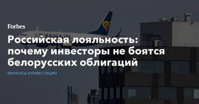 Российская лояльность: почему инвесторы не боятся белорусских облигаций - forbes.ru - Белоруссия