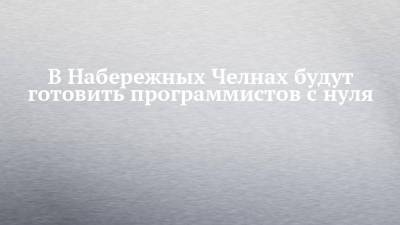 В Набережных Челнах будут готовить программистов с нуля - chelny-izvest.ru - Набережные Челны