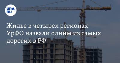 Жилье в четырех регионах УрФО назвали одним из самых дорогих в РФ - ura.news - Москва - Санкт-Петербург - Московская обл. - Тюменская обл. - Свердловская обл. - Югра - окр. Янао