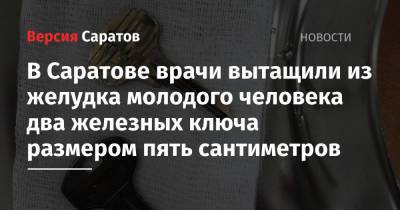 В Саратове врачи вытащили из желудка молодого человека два железных ключа размером пять сантиметров - nversia.ru - Саратов