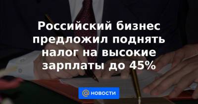 Сергей Катырин - Сергей Швецов - Российский бизнес предложил поднять налог на высокие зарплаты до 45% - news.mail.ru