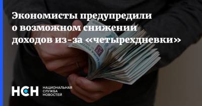 Дмитрий Медведев - Руслан Гринберг - Экономисты предупредили о возможном снижении доходов из-за четырехдневки - nsn.fm - Россия
