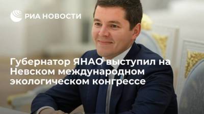 Дмитрий Артюхов - Александр Козлов - Алексей Чекунков - Губернатор ЯНАО выступил на Невском международном экологическом конгрессе - smartmoney.one - Санкт-Петербург - окр. Янао