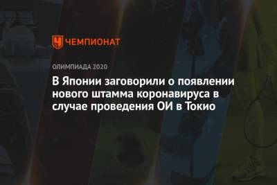 В Японии заговорили о появлении нового штамма коронавируса в случае проведения ОИ в Токио - championat.com - Токио - Япония