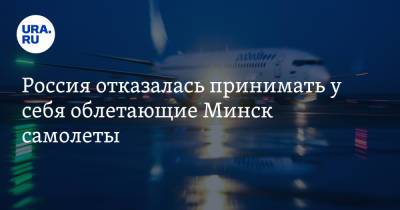 Россия отказалась принимать у себя облетающие Минск самолеты - ura.news - Минск