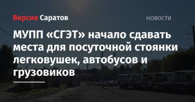Михаил Исаев - МУПП «СГЭТ» начало сдавать места для посуточной стоянки легковушек, автобусов и грузовиков - nversia.ru