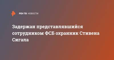 Стивен Сигал - Задержан представлявшийся сотрудником ФСБ охранник Стивена Сигала - ren.tv - Санкт-Петербург
