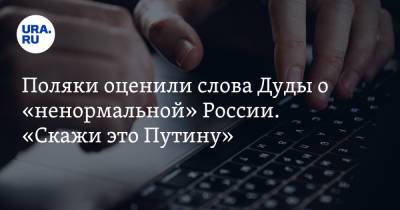 Владимир Путин - Анджей Дуды - Поляки оценили слова Дуды о «ненормальной» России. «Скажи это Путину» - ura.news