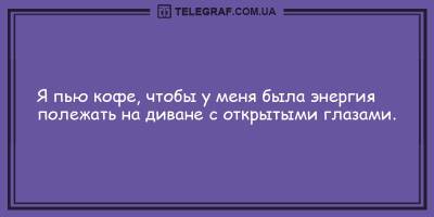 Подборка веселых анекдотов на вечер 27 мая, которая подарит вам улыбку и смех - ТЕЛЕГРАФ - telegraf.com.ua - Киев