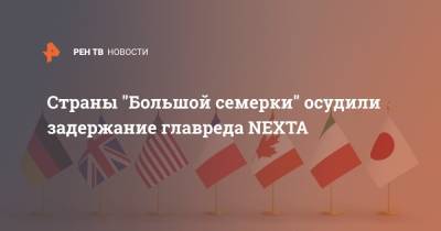 Роман Протасевич - Страны "Большой семерки" осудили задержание основателя NEXTA - ren.tv - Англия