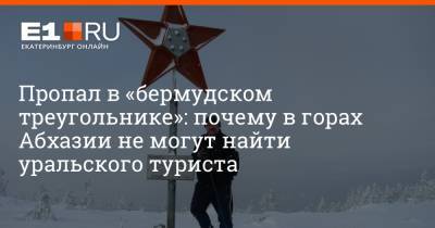 Владимир Ульянов - Пропал в «бермудском треугольнике»: почему в горах Абхазии не могут найти уральского туриста - e1.ru - Екатеринбург - респ. Алтай - Апсны