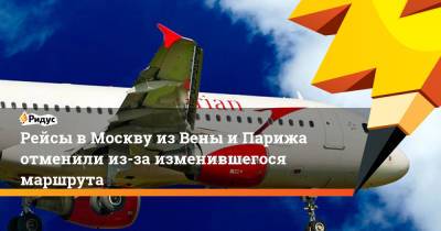 Рейсы в Москву из Вены и Парижа отменили из-за изменившегося маршрута - ridus.ru - Москва - Австрия - Париж - Вена