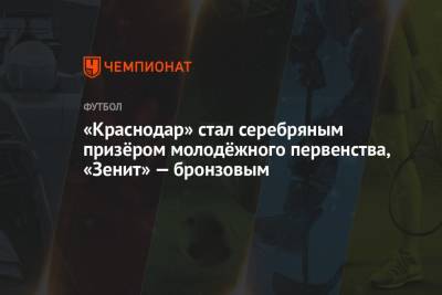 «Краснодар» стал серебряным призёром молодёжного первенства, «Зенит» — бронзовым - championat.com - Краснодар - Тула - Уфа