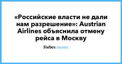 «Российские власти не дали нам разрешение»: Austrian Airlines объяснила отмену рейса в Москву - forbes.ru - Москва - Австрия - Россия - Белоруссия - Франция - Вена