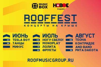 Фестиваль ROOF FEST: серию концертов откроет Tesla Boy - versia.ru
