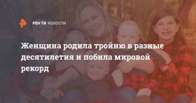 Женщина родила тройню в разные десятилетия и побила мировой рекорд - ren.tv - США - Нью-Йорк - Нью-Йорк