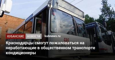 Евгений Первышов - Краснодарцы смогут пожаловаться на неработающие в общественном транспорте кондиционеры - kubnews.ru - Краснодарский край - Краснодар
