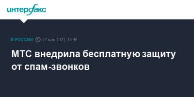 МТС внедрила бесплатную защиту от спам-звонков - interfax.ru - Москва