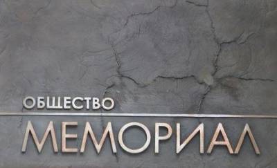 В Пензе ликвидируют филиал «Мемориала» - znak.com - Пензенская обл. - Пенза