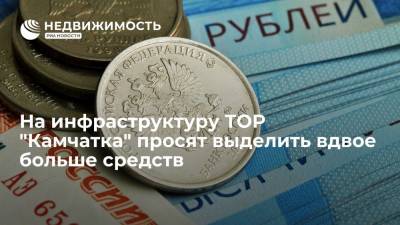 На инфраструктуру ТОР "Камчатка" просят выделить вдвое больше средств - realty.ria.ru - Москва - Россия - Дальний Восток