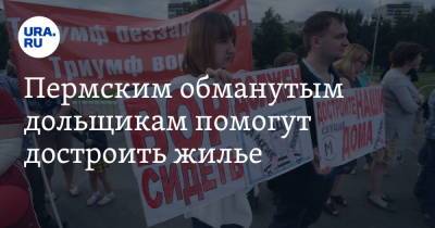 Пермским обманутым дольщикам помогут достроить жилье - ura.news - Пермский край