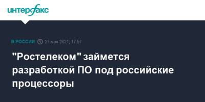 "Ростелеком" займется разработкой ПО под российские процессоры - interfax.ru - Москва