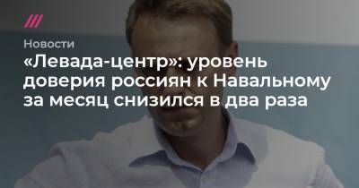 Сергей Шойгу - Владимир Путин - Денис Волков - «Левада-центр»: уровень доверия россиян к Навальному за месяц снизился до 2% - tvrain.ru