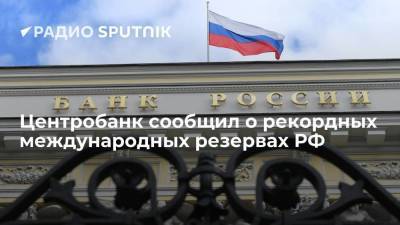 Центробанк сообщил о рекордных международных резервах РФ - smartmoney.one