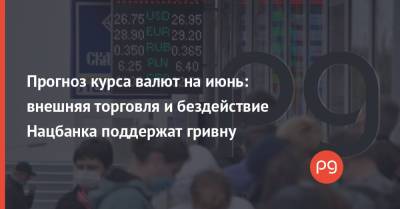 Сергей Фурса - Прогноз курса валют на июнь: внешняя торговля и бездействие Нацбанка поддержат гривну - thepage.ua - city Dragon - city Concorde