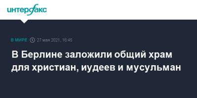 Вольфганг Шойбле - В Берлине заложили общий храм для христиан, иудеев и мусульман - interfax.ru - Москва - Германия - Берлин
