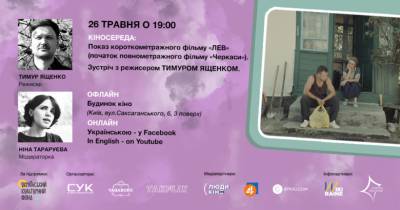 26 травня о 19:00 відбудеться остання Кіносереда у цьому сезоні - bykvu.com