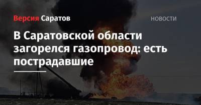 В Саратовской области загорелся газопровод: есть пострадавшие - nversia.ru - Саратовская обл.