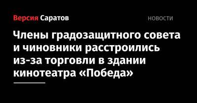 Члены градозащитного совета и чиновники расстроились из-за торговли в здании кинотеатра «Победа» - nversia.ru - Саратов
