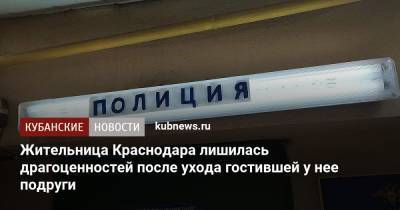 Жительница Краснодара лишилась драгоценностей после ухода гостившей у нее подруги - kubnews.ru - Краснодарский край - Краснодар - район Динский