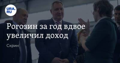 Дмитрий Рогозин - Алексей Кудрин - Рогозин за год вдвое увеличил доход. Скрин - ura.news