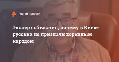 Владимир Зеленский - Владимир Жарихин - Эксперт объяснил, почему в Киеве русских не признали коренным народом - ren.tv - Украина - Киев - Крым
