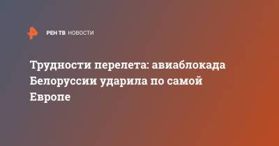 Трудности перелета: авиаблокада Белоруссии ударила по самой Европе - ren.tv - Москва - Париж - Минск
